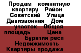 Продам 1-комнатную квартиру › Район ­ Советский › Улица ­ Дивизионная › Дом ­ 3 участок › Общая площадь ­ 34 › Цена ­ 650 000 - Бурятия респ. Недвижимость » Квартиры продажа   . Бурятия респ.